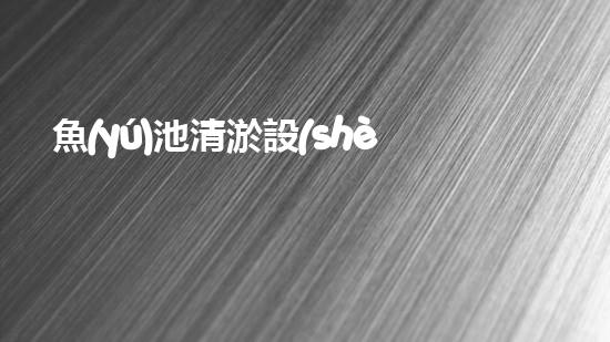 魚(yú)池清淤設(shè)備廠家：解放水域，重塑生態(tài)！